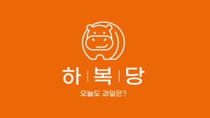 하복당