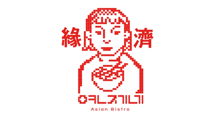 연제